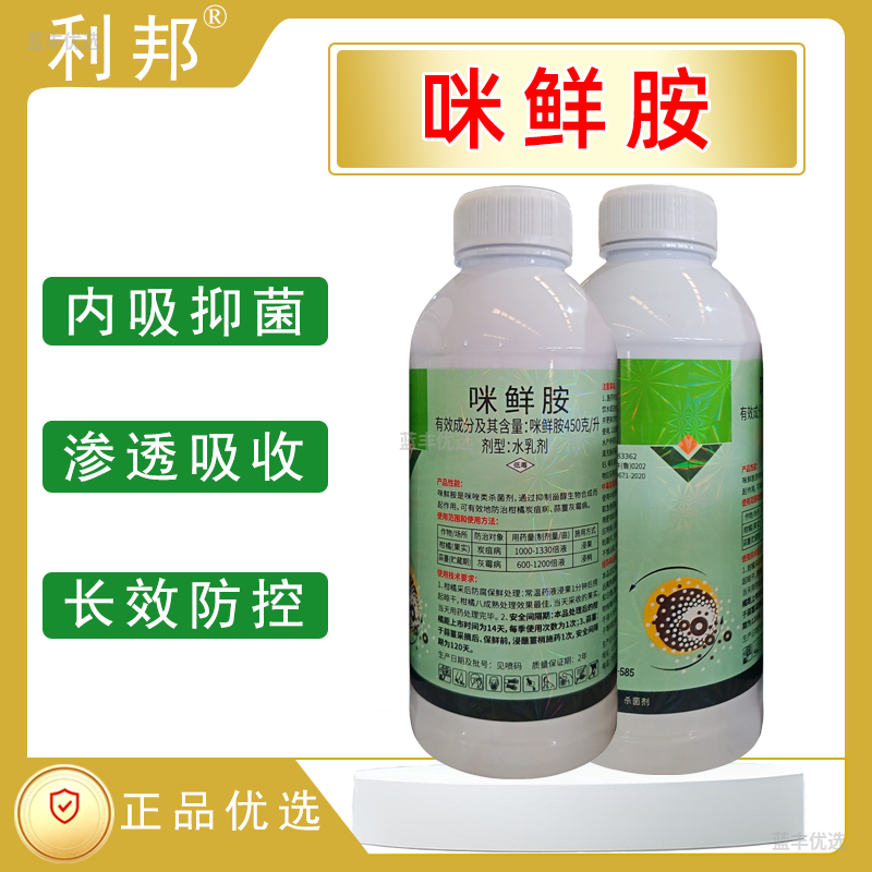 利邦-450克/升咪鲜胺-水乳剂