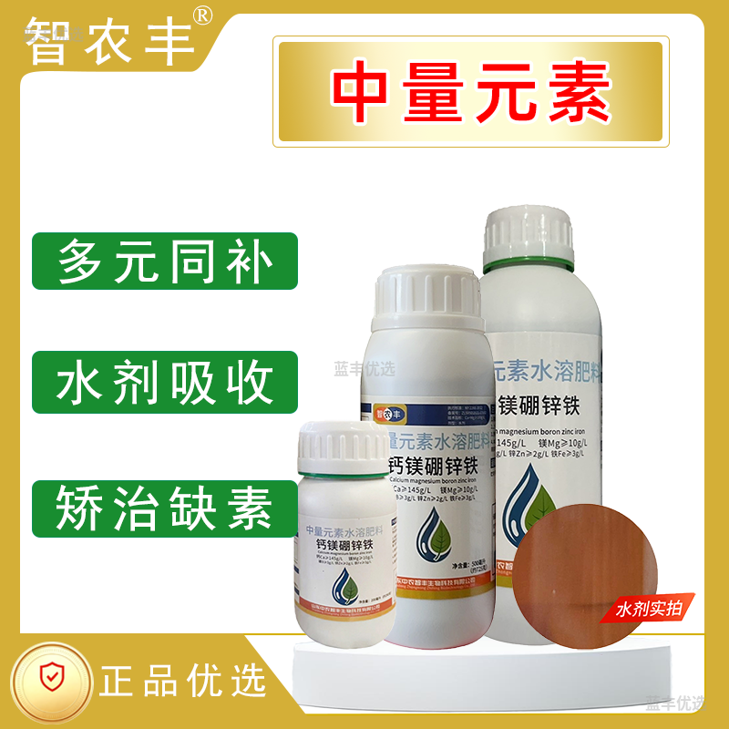 智农丰-中量元素水溶肥料（钙镁硼锌铁）
