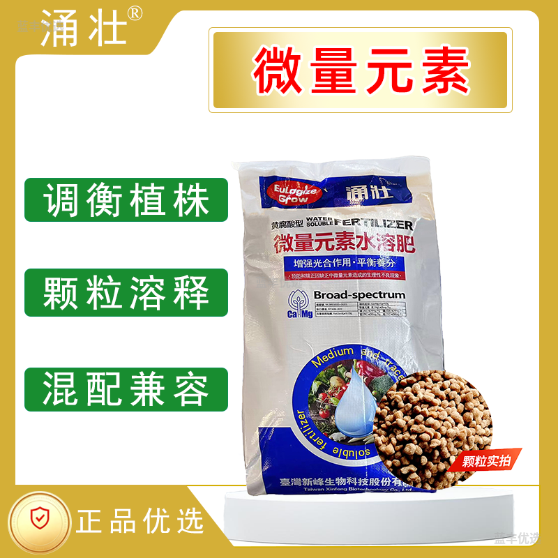 涌壮-微量元素水溶肥