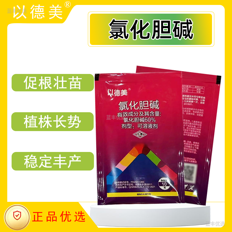 以德美-60% 氯化胆碱可溶液剂植调剂块茎膨大