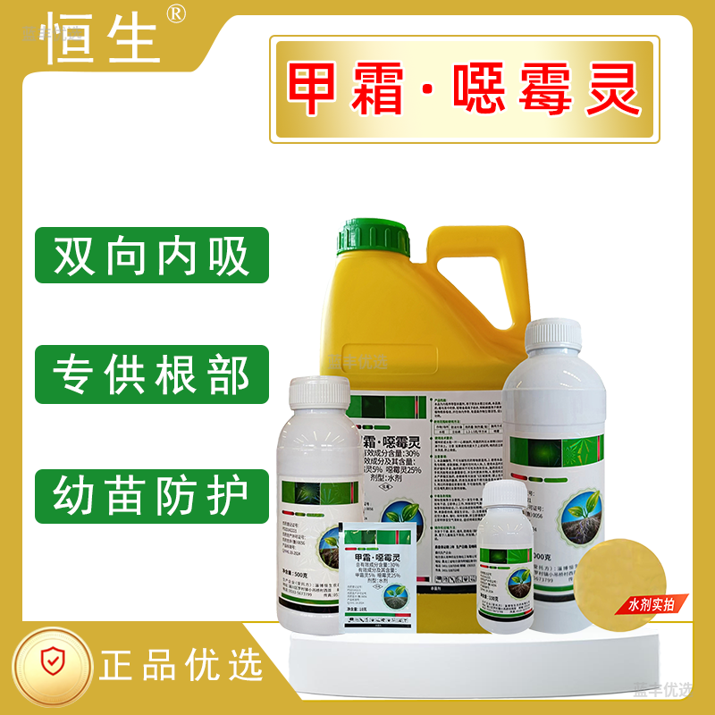 恒生-30%甲霜·噁霉灵水剂