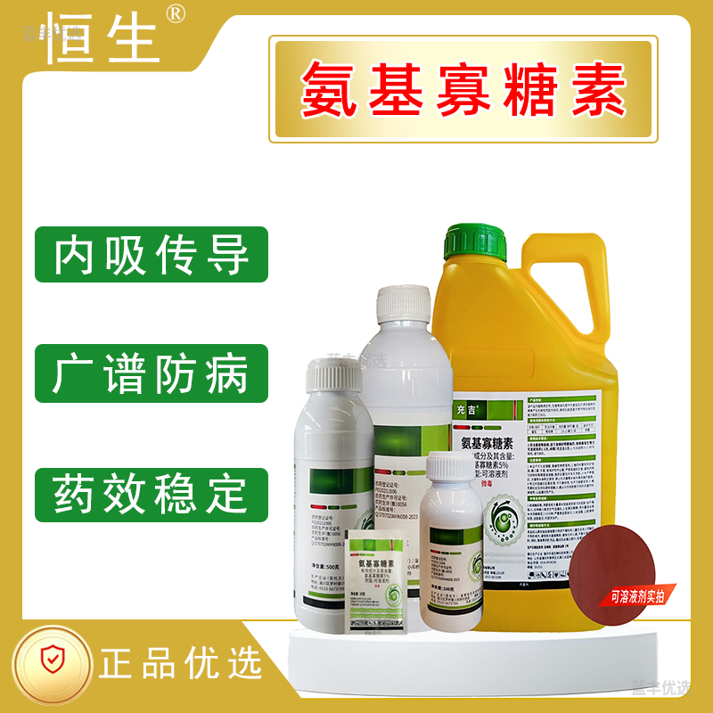 恒生-5%氨基寡糖可溶液剂
