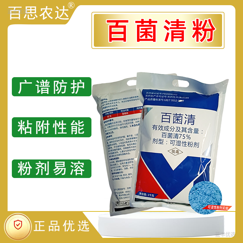 百思农达-75%百菌清粉剂