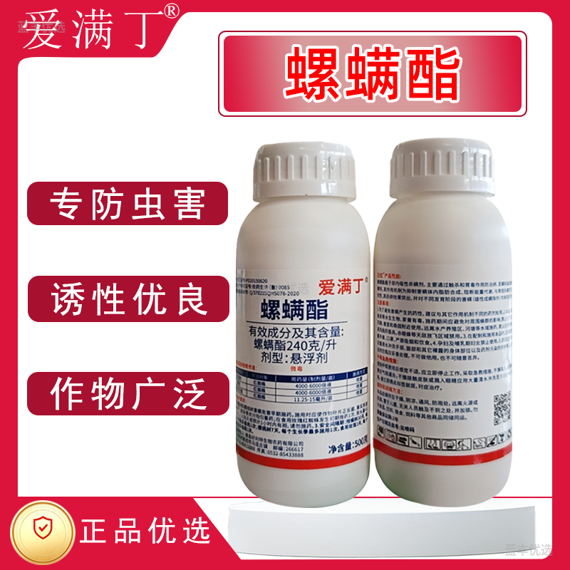 杀螨剂爱满丁-240克螺螨酯悬浮剂