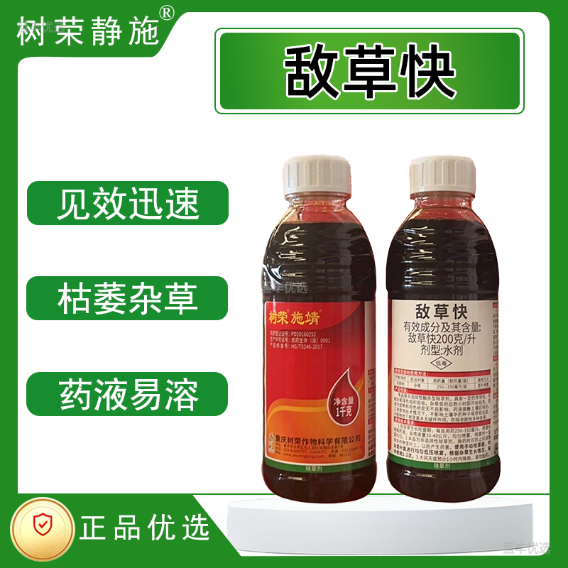 树荣施靖-200克/升敌草快水剂