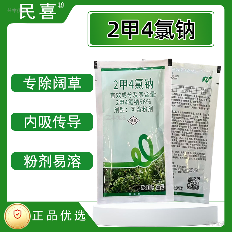 民喜-56%2甲4氯钠粉剂