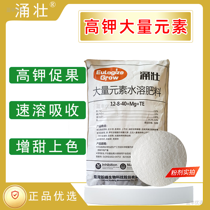 涌壮-高钾大量元素水溶肥料（12-8-40+TE）