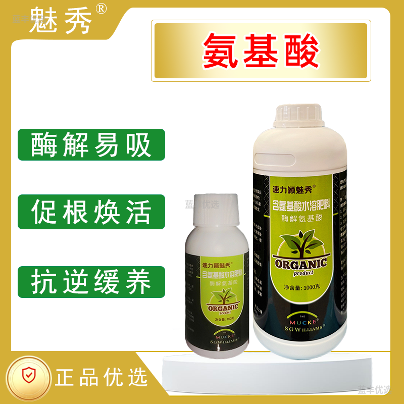 魅秀-含氨基酸水溶肥料
