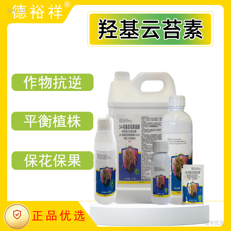 德裕祥-14羟基芸苔素甾醇调节生长促根抗逆