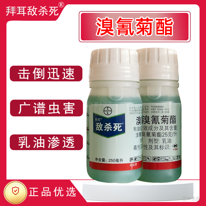 拜耳敌杀死-25克溴氰菊酯乳油蚜虫青虫杀虫剂